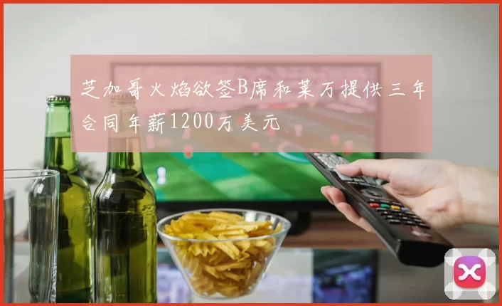 芝加哥火焰欲签B席和莱万提供三年合同年薪1200万美元