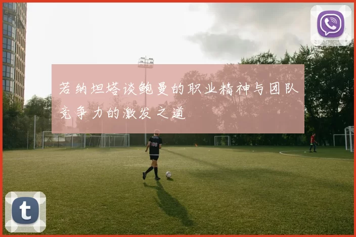 若纳坦塔谈鲍曼的职业精神与团队竞争力的激发之道
