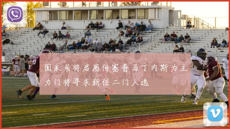 国米或将启用何塞普马丁内斯为主力门将寻求新任二门人选