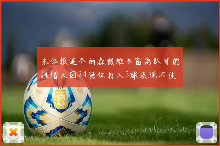 米体报道乔纳森戴维冬窗离队可能性增大因24场仅打入3球表现不佳
